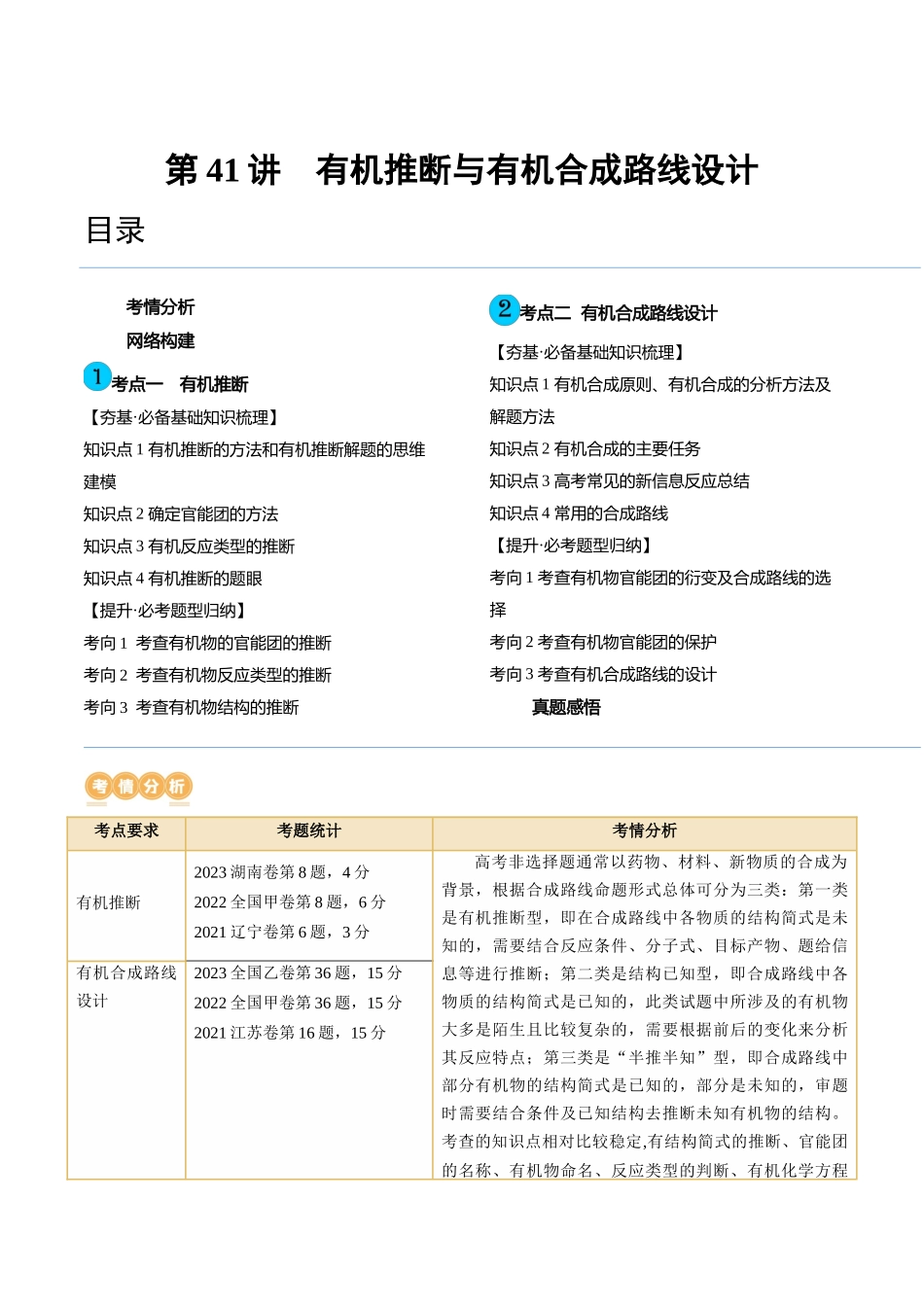第41讲 有机推断与有机合成路线设计（讲义）（解析版）.docx_第1页
