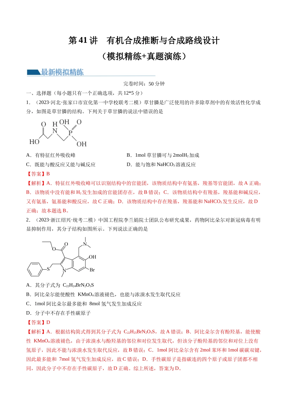 第41讲 有机推断与有机合成路线设计（练习）（解析版）.docx_第1页