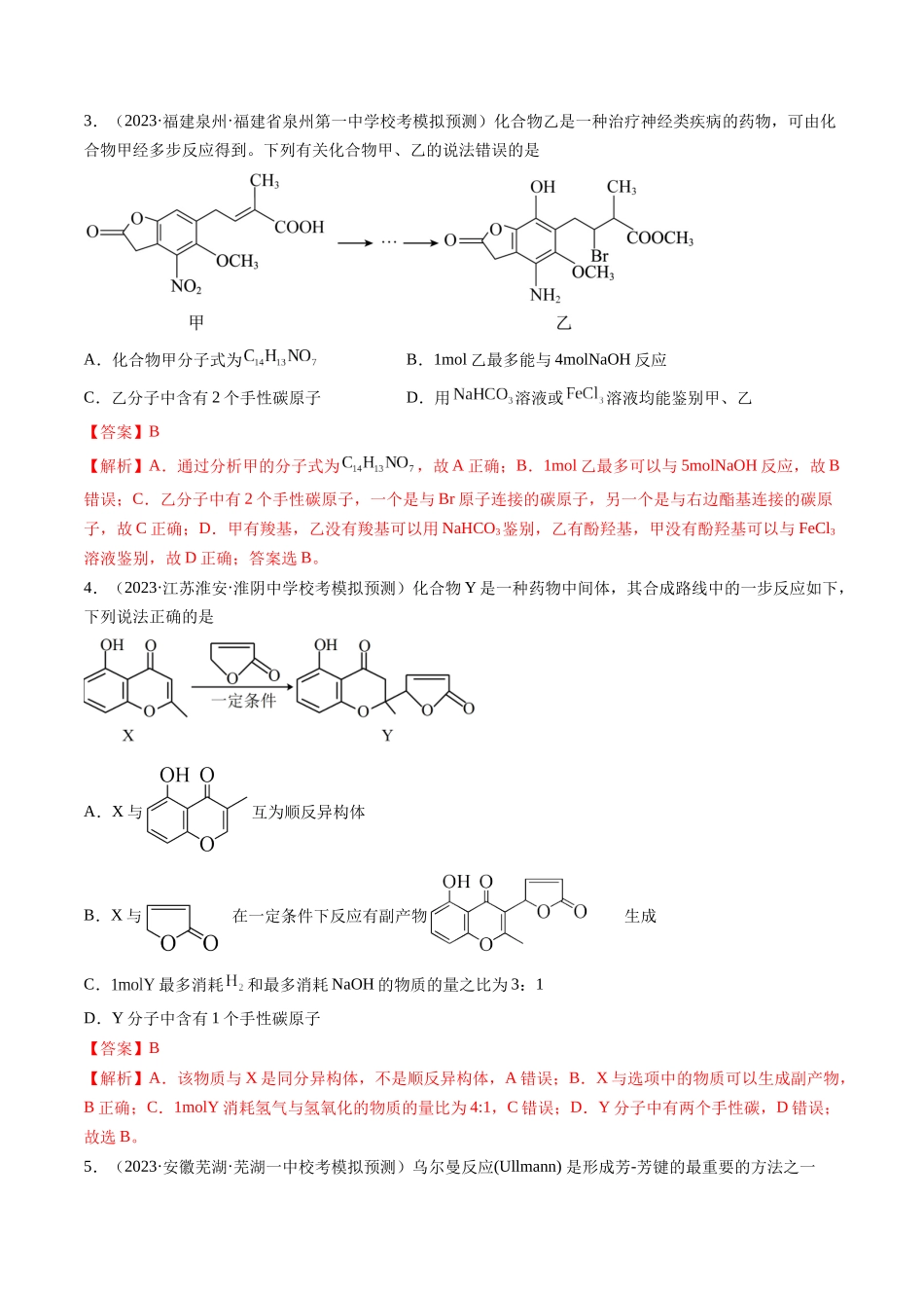 第41讲 有机推断与有机合成路线设计（练习）（解析版）.docx_第2页