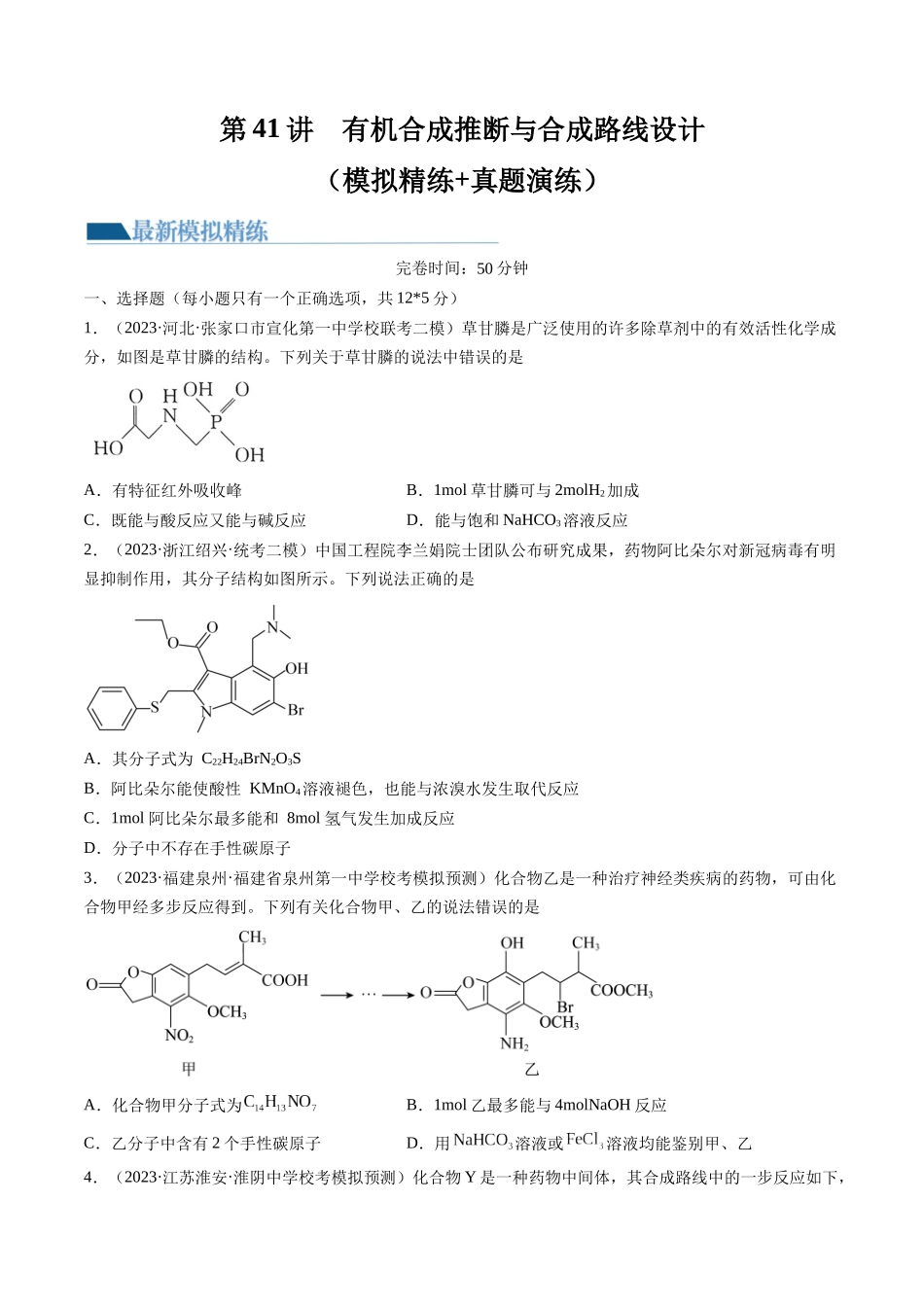 第41讲 有机推断与有机合成路线设计（练习）（原卷版）.docx_第1页