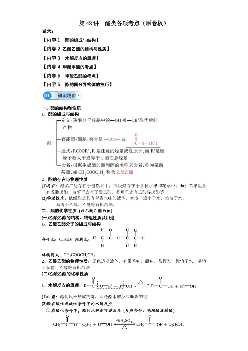 第42讲  酯类各项考点-（学生版）.docx_第1页