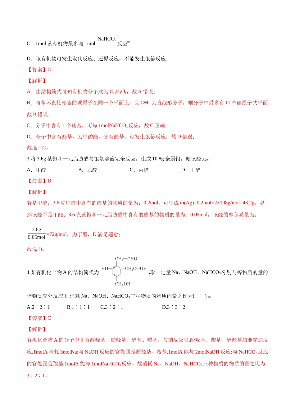 第42讲 醛、酮、羧酸、酯、酰胺（分层练习）-（解析版）.docx_第2页