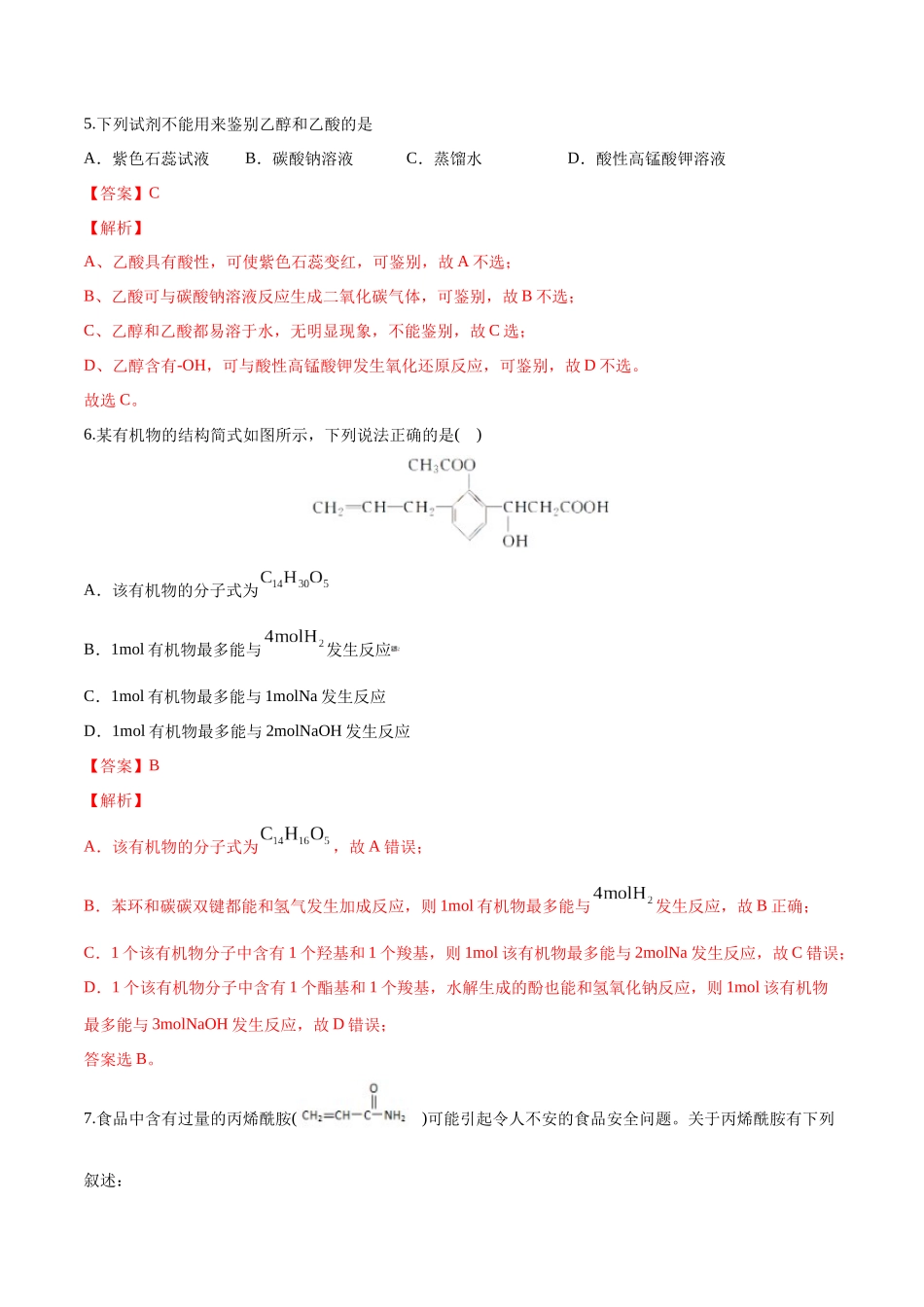 第42讲 醛、酮、羧酸、酯、酰胺（分层练习）-（解析版）.docx_第3页
