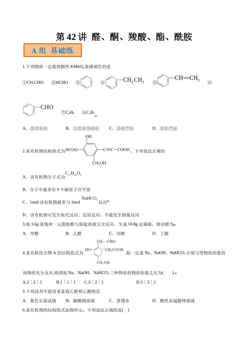 第42讲 醛、酮、羧酸、酯、酰胺（分层练习）-（原卷版）.docx_第1页