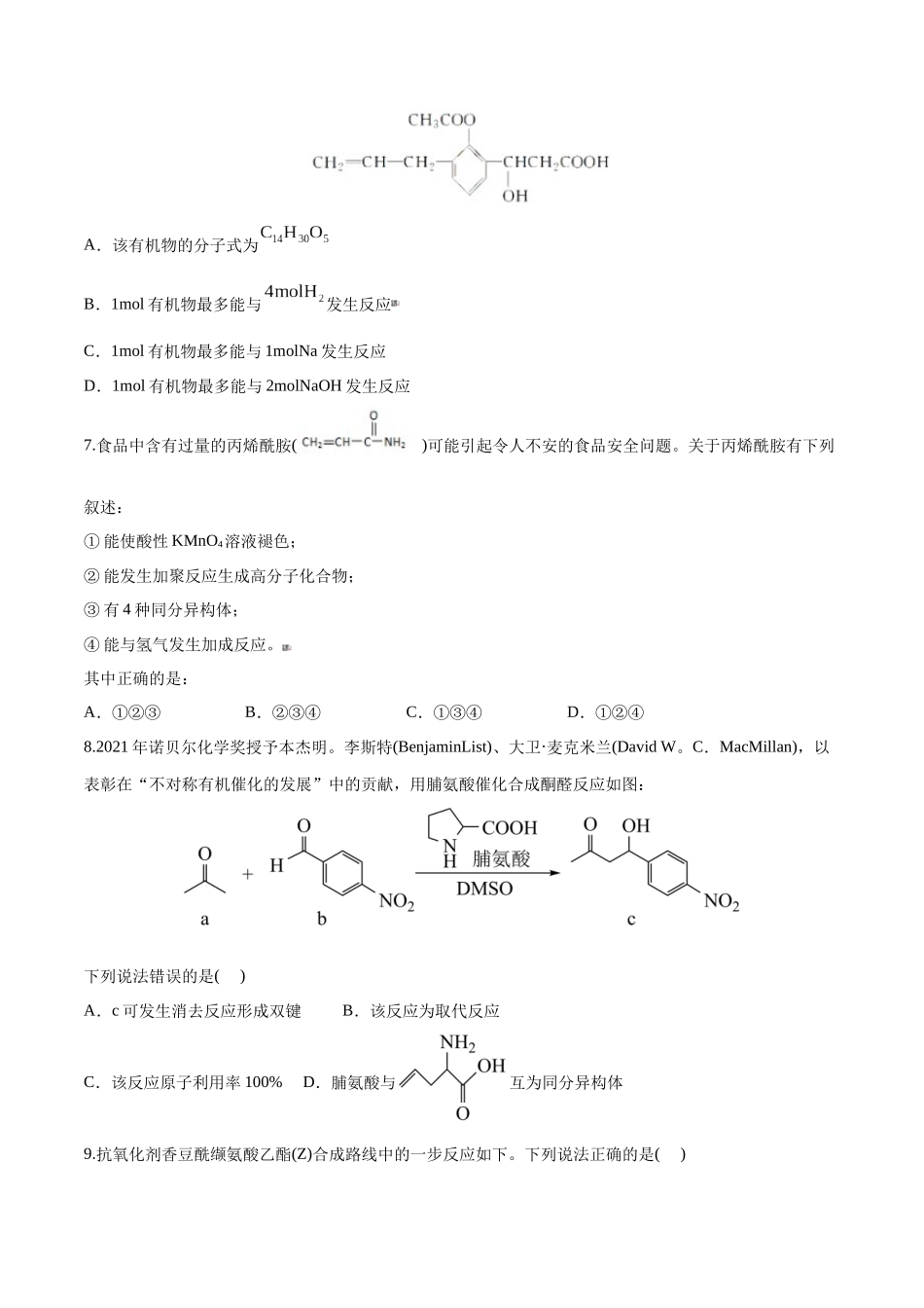 第42讲 醛、酮、羧酸、酯、酰胺（分层练习）-（原卷版）.docx_第2页