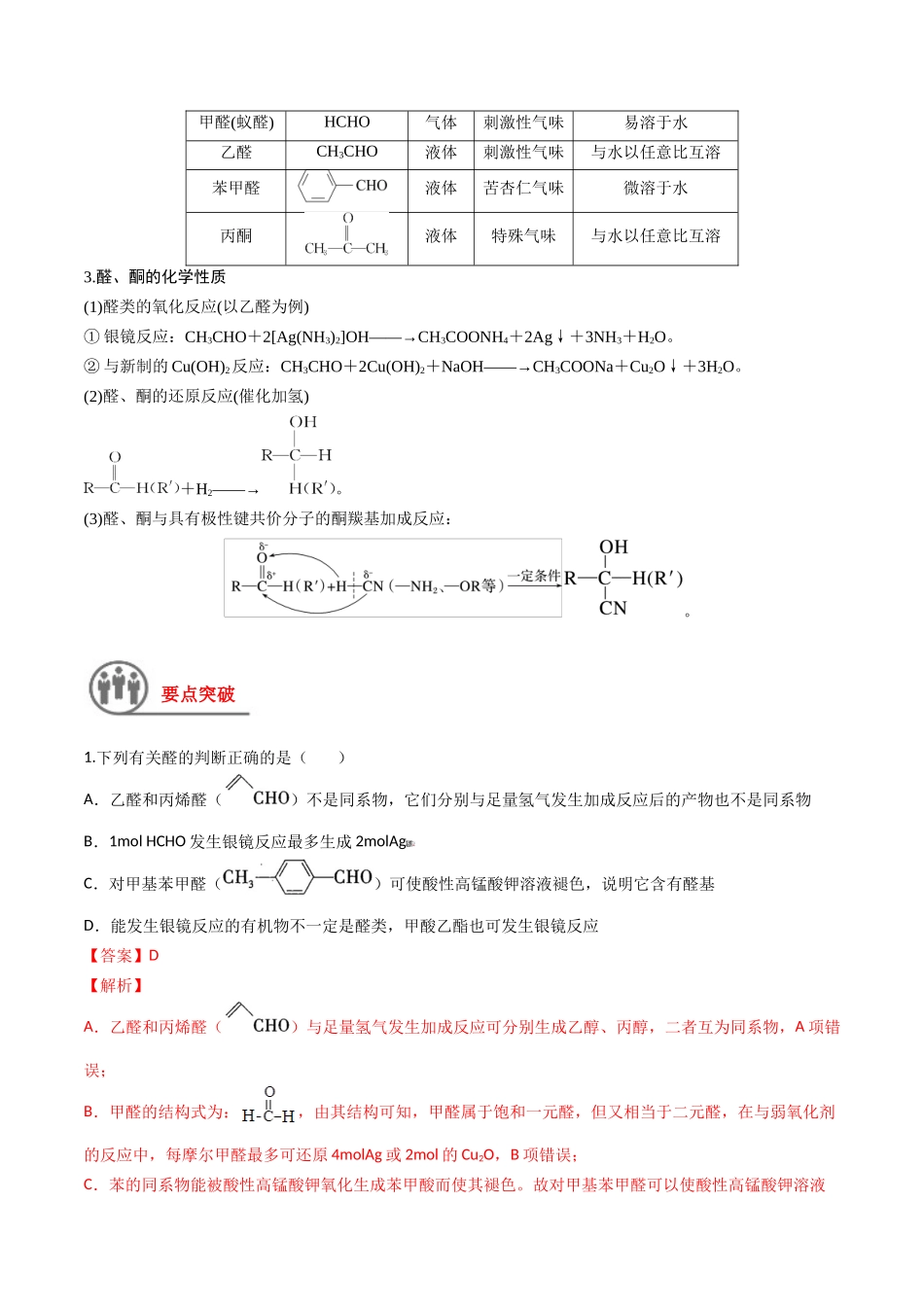 第42讲 醛、酮、羧酸、酯、酰胺（讲义）-（解析版）.docx_第2页