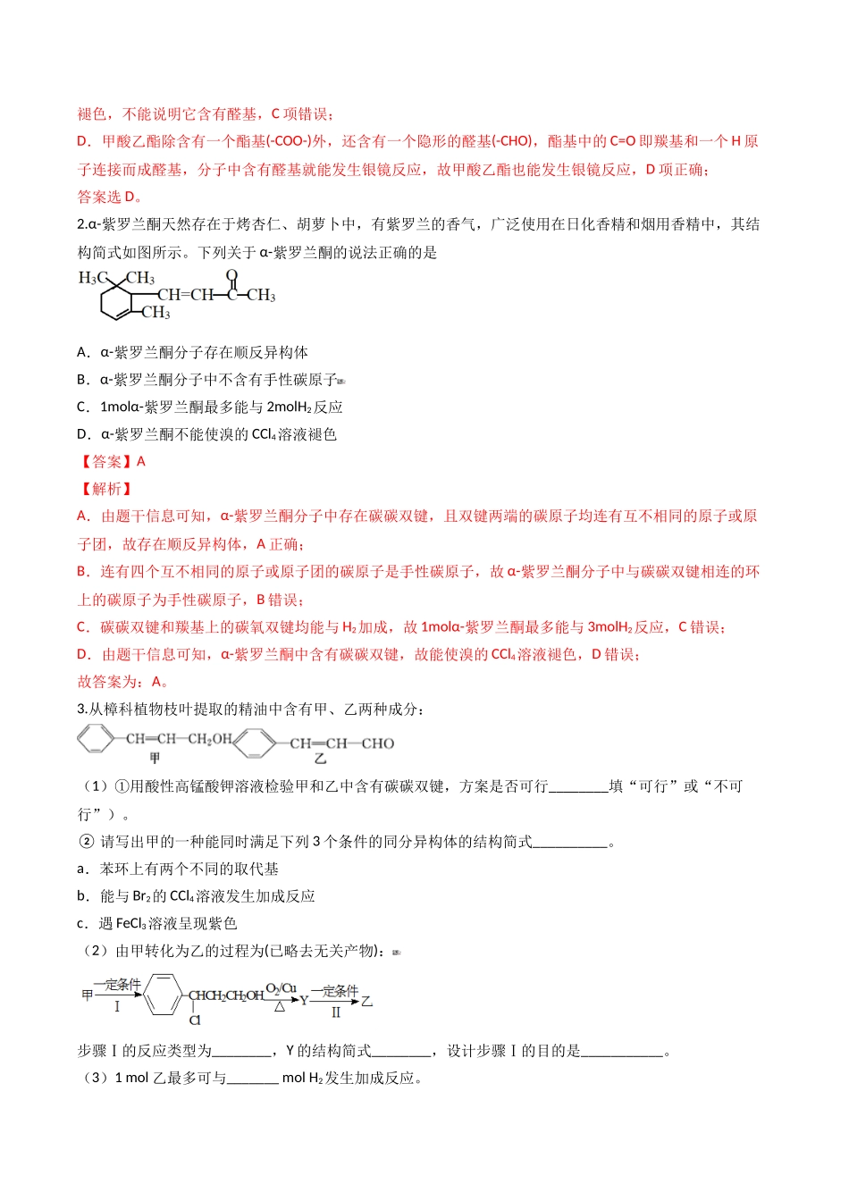 第42讲 醛、酮、羧酸、酯、酰胺（讲义）-（解析版）.docx_第3页