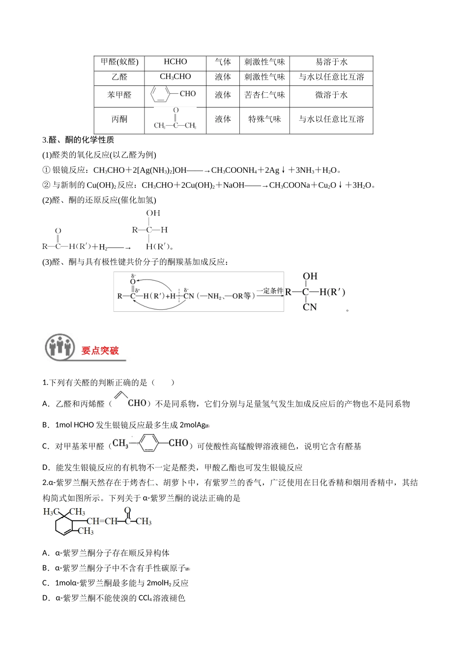 第42讲 醛、酮、羧酸、酯、酰胺（讲义）-（原卷版）.docx_第2页