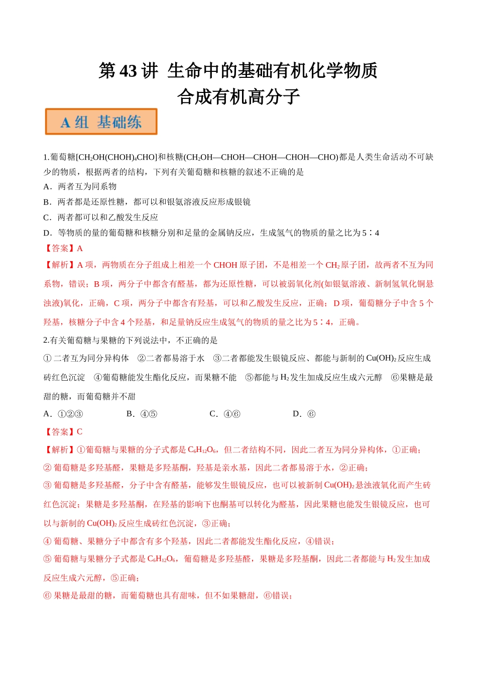 第43讲 生命中的基础有机化学物质 合成有机高分子（分层练习）-（解析版）.docx_第1页