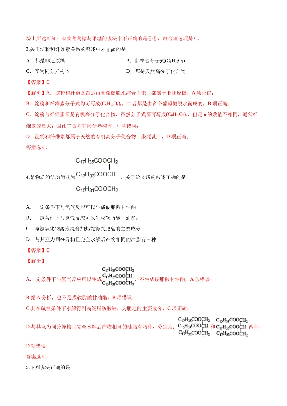 第43讲 生命中的基础有机化学物质 合成有机高分子（分层练习）-（解析版）.docx_第2页