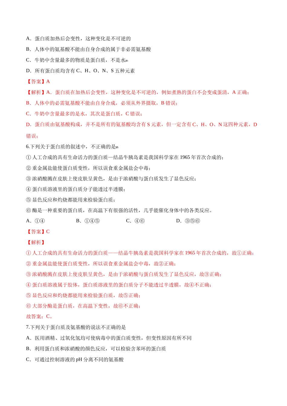 第43讲 生命中的基础有机化学物质 合成有机高分子（分层练习）-（解析版）.docx_第3页