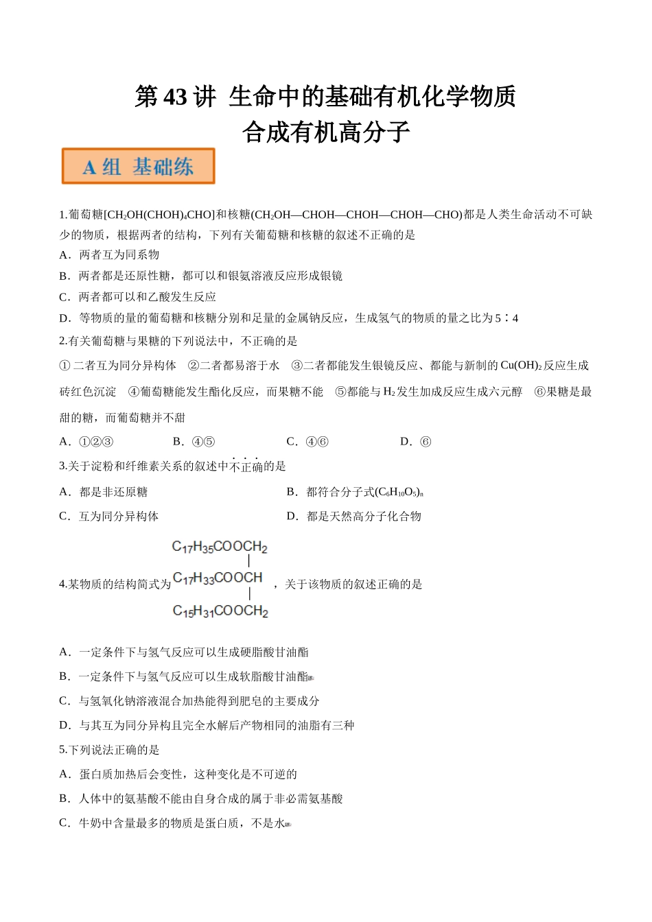 第43讲 生命中的基础有机化学物质 合成有机高分子（分层练习）-（原卷版）.docx_第1页