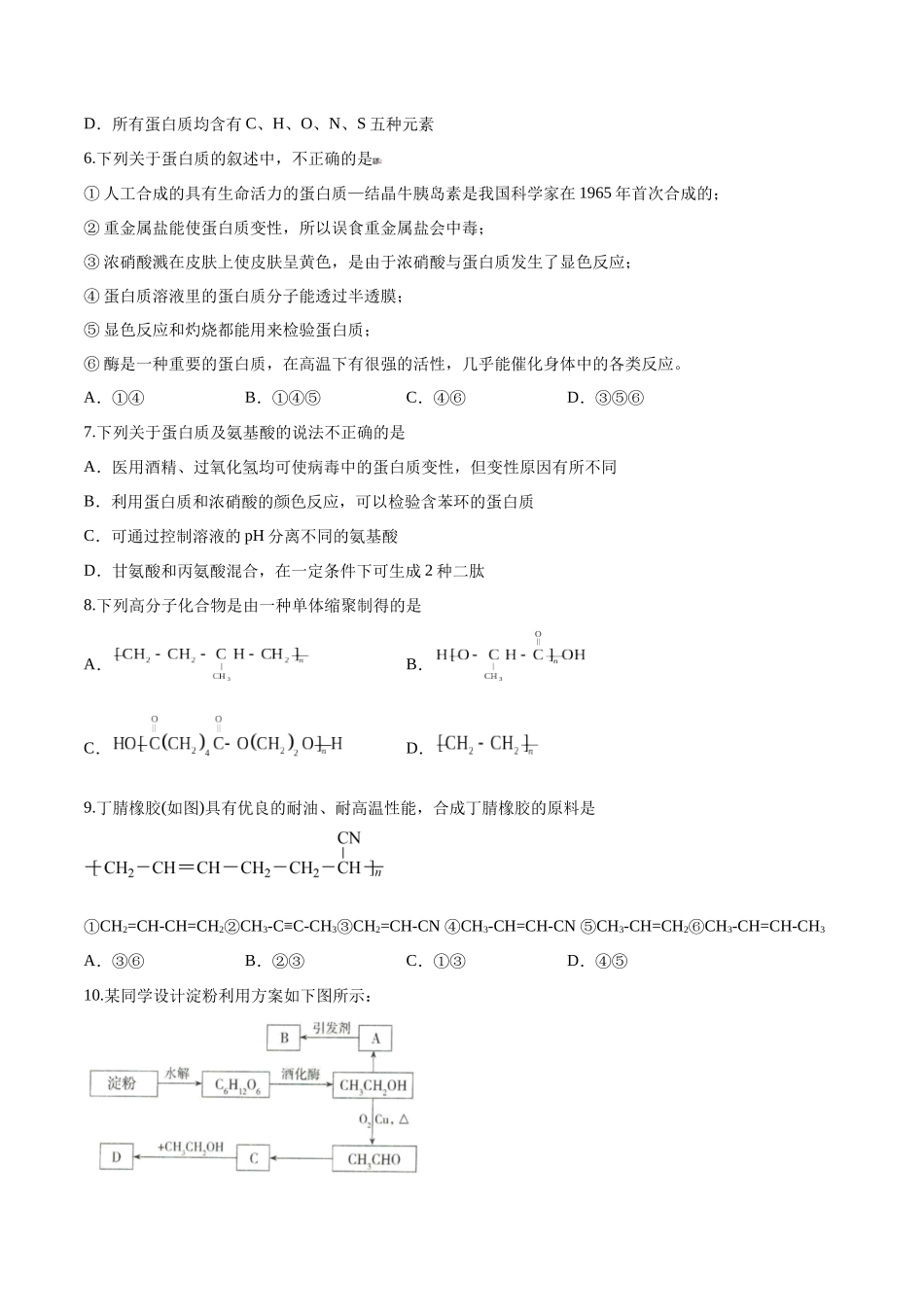第43讲 生命中的基础有机化学物质 合成有机高分子（分层练习）-（原卷版）.docx_第2页