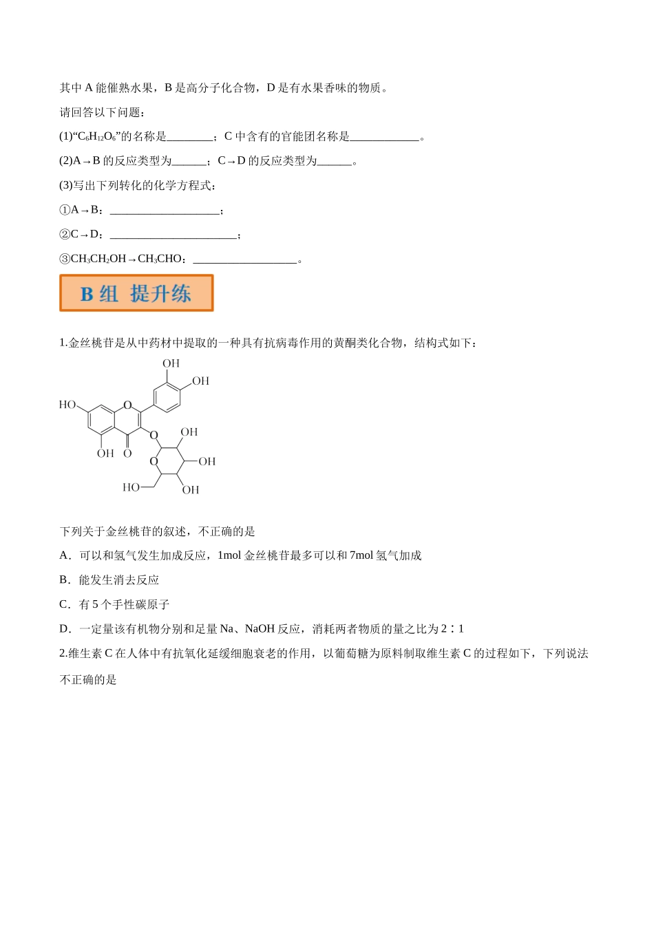 第43讲 生命中的基础有机化学物质 合成有机高分子（分层练习）-（原卷版）.docx_第3页