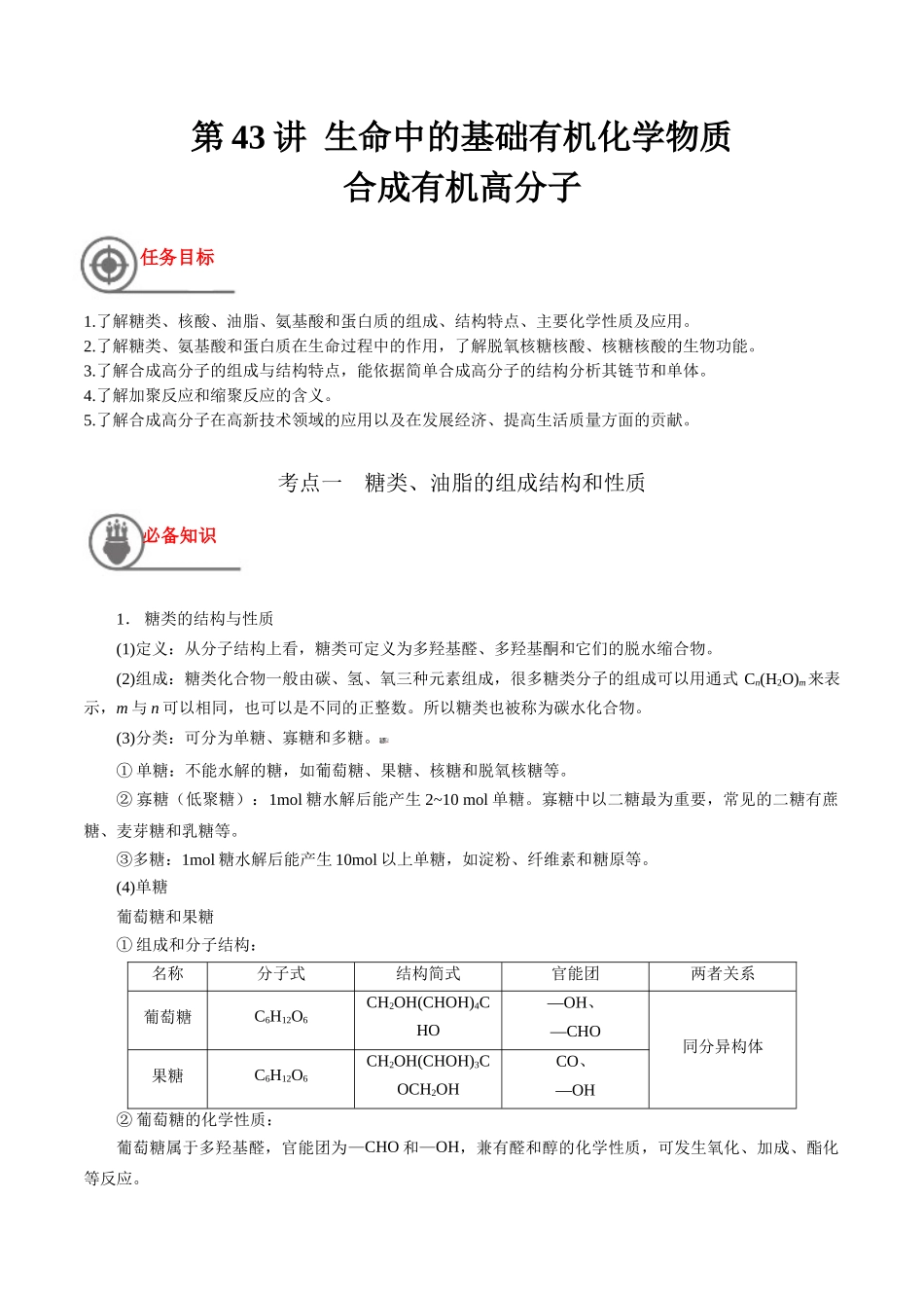第43讲 生命中的基础有机化学物质 合成有机高分子（讲义）-（解析版）.docx_第1页