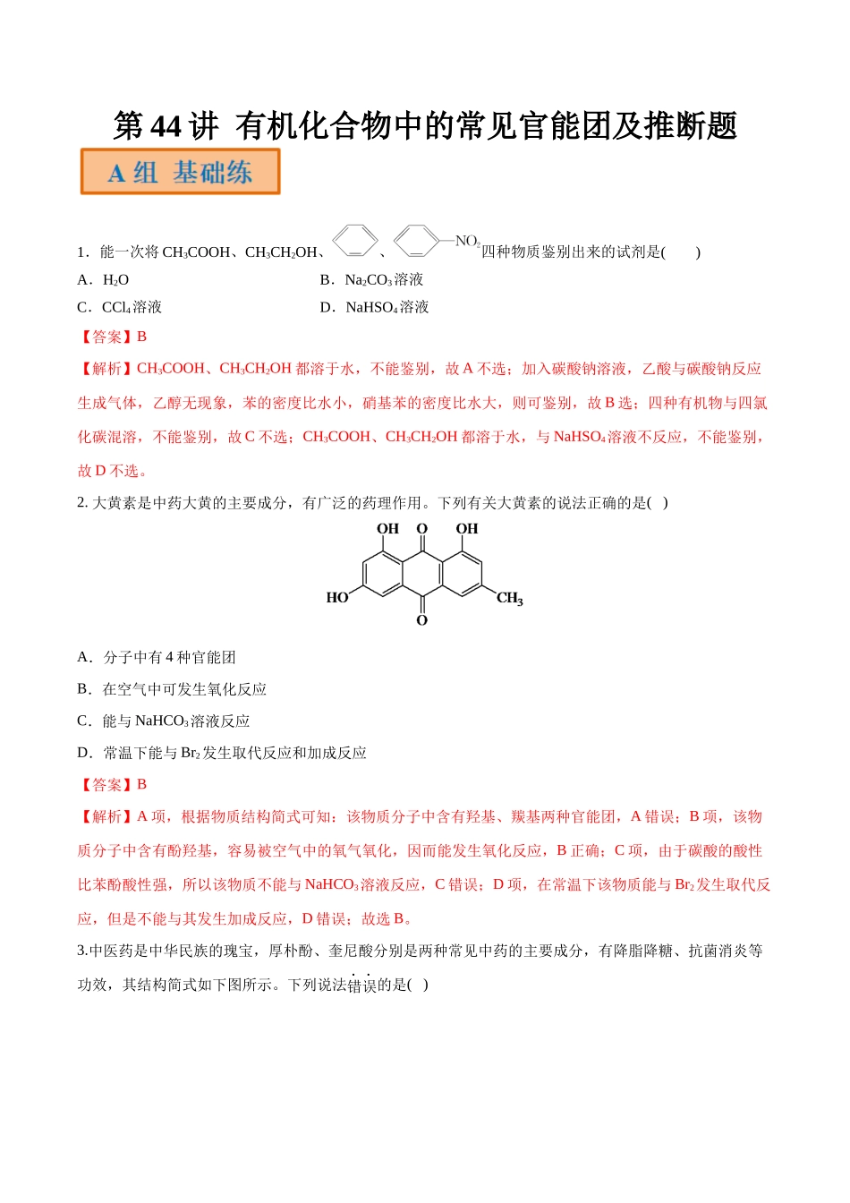 第44讲 有机化合物中的常见官能团及推断题（分层练习）-（解析版）.docx_第1页