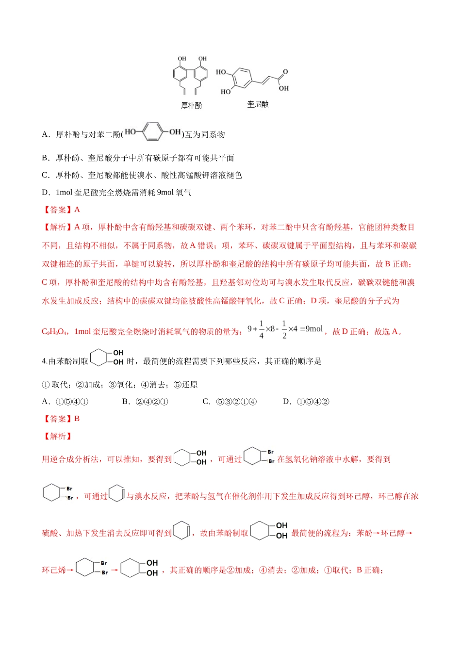 第44讲 有机化合物中的常见官能团及推断题（分层练习）-（解析版）.docx_第2页