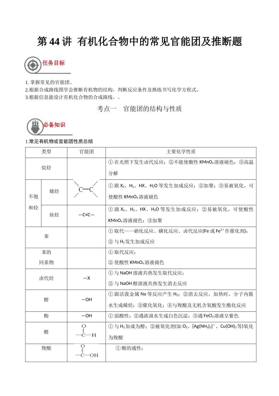 第44讲 有机化合物中的常见官能团及推断题（讲义）-（原卷版）.docx_第1页
