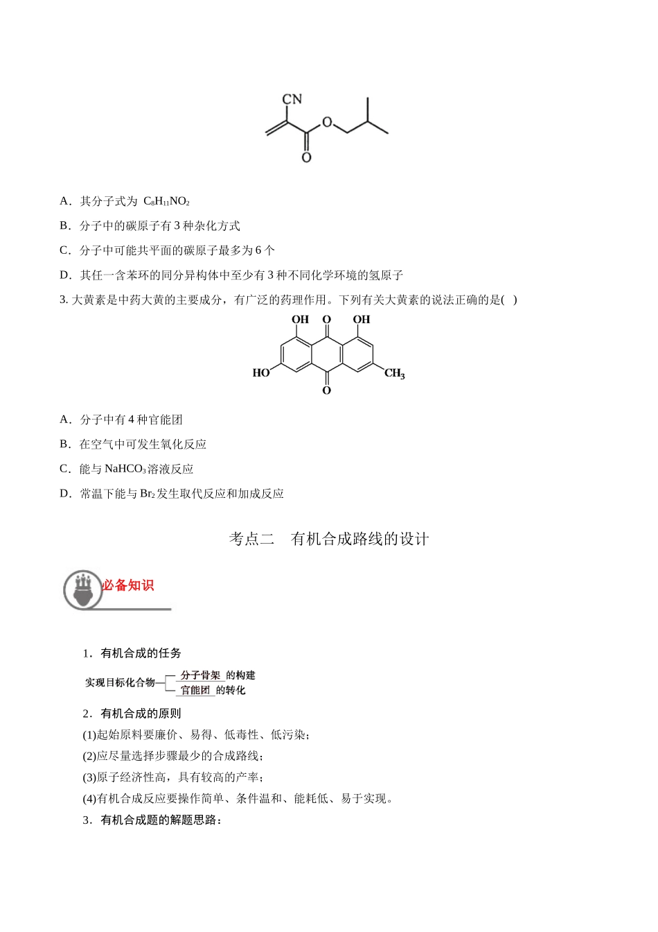 第44讲 有机化合物中的常见官能团及推断题（讲义）-（原卷版）.docx_第3页