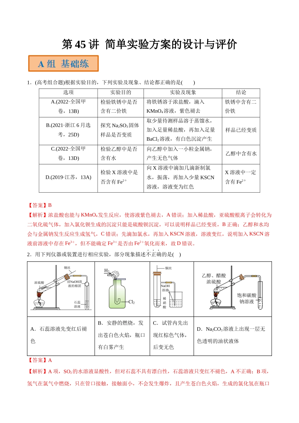 第45讲 简单实验方案的设计与评价（分层练习）-（解析版）.docx_第1页