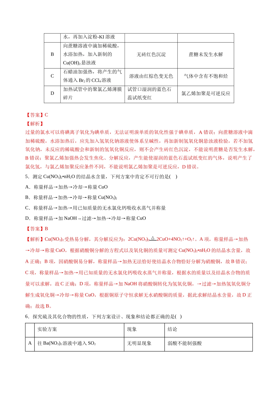 第45讲 简单实验方案的设计与评价（分层练习）-（解析版）.docx_第3页