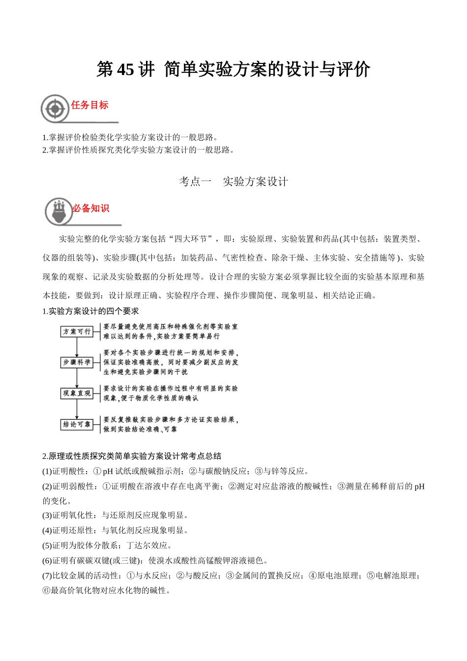 第45讲 简单实验方案的设计与评价（讲义）-（解析版）.docx_第1页