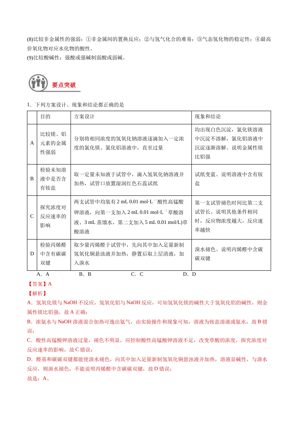 第45讲 简单实验方案的设计与评价（讲义）-（解析版）.docx_第2页