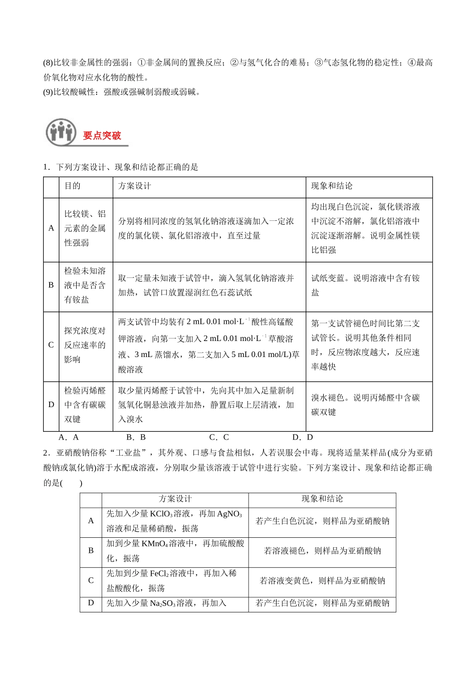 第45讲 简单实验方案的设计与评价（讲义）-（原卷版）.docx_第2页