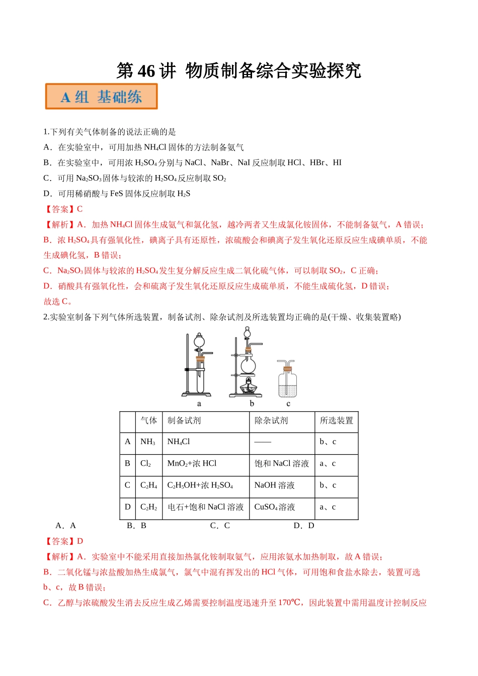 第46讲 物质制备综合实验探究（分层练习）-（解析版）.docx_第1页