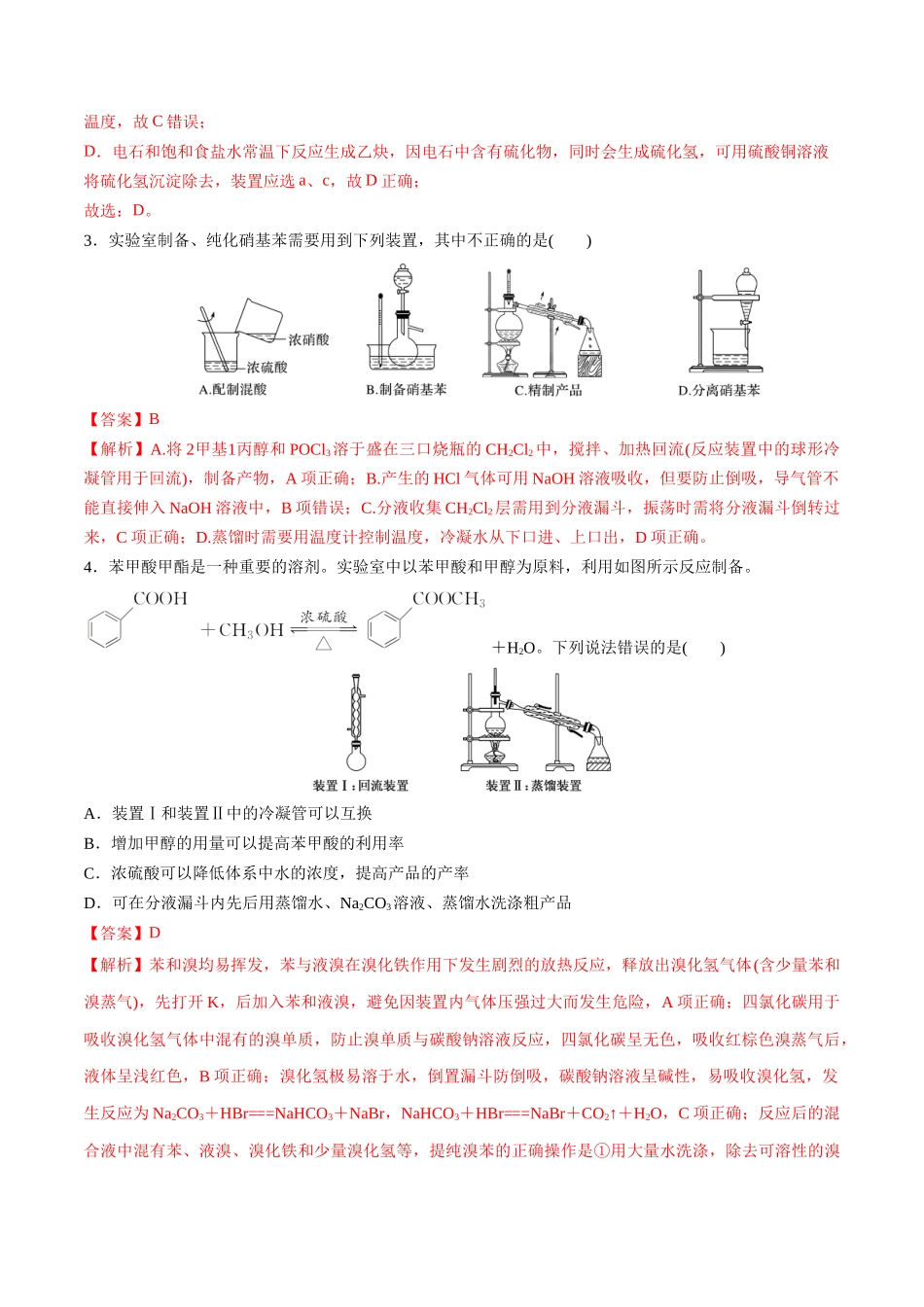 第46讲 物质制备综合实验探究（分层练习）-（解析版）.docx_第2页