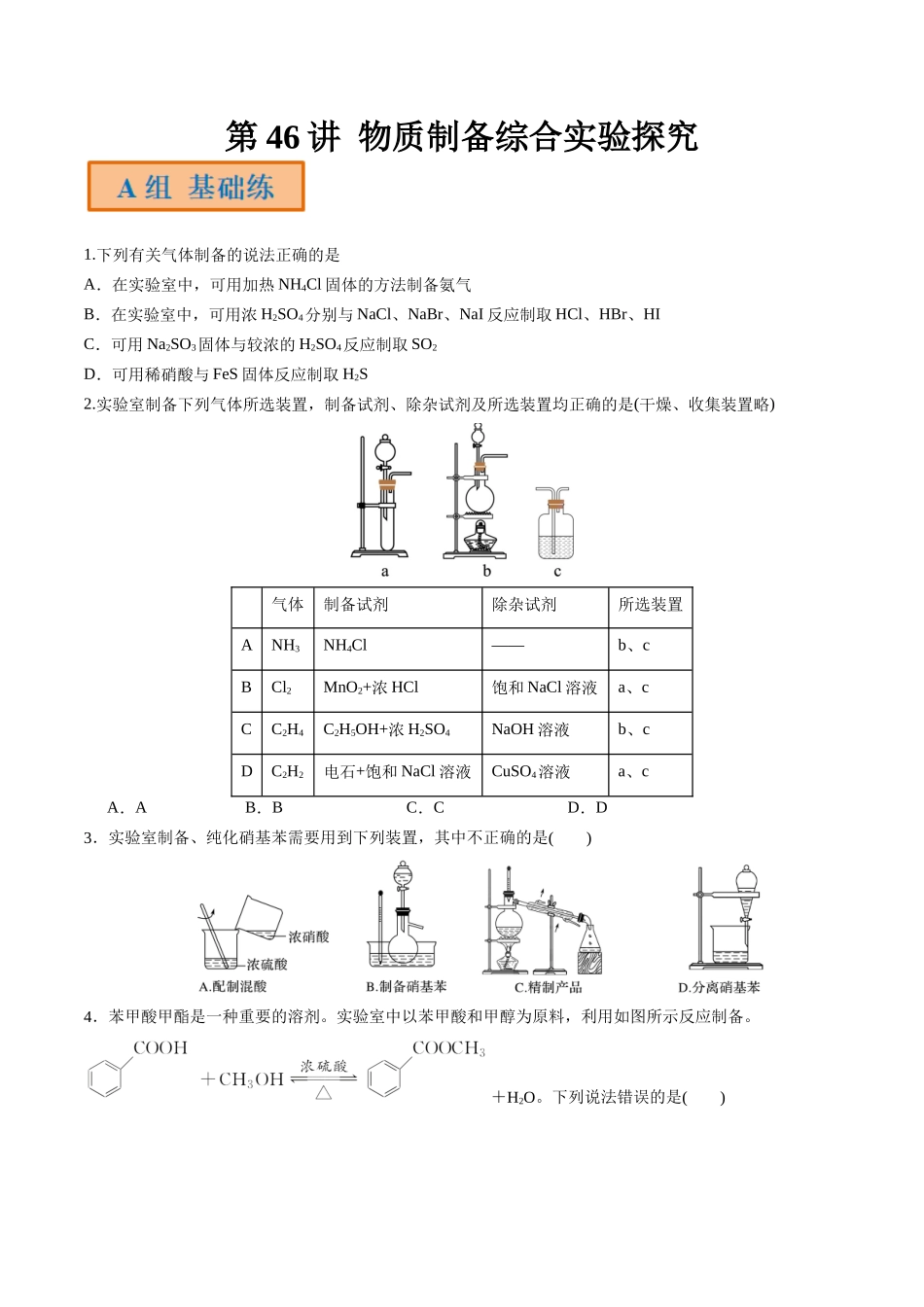第46讲 物质制备综合实验探究（分层练习）-（原卷版）.docx_第1页