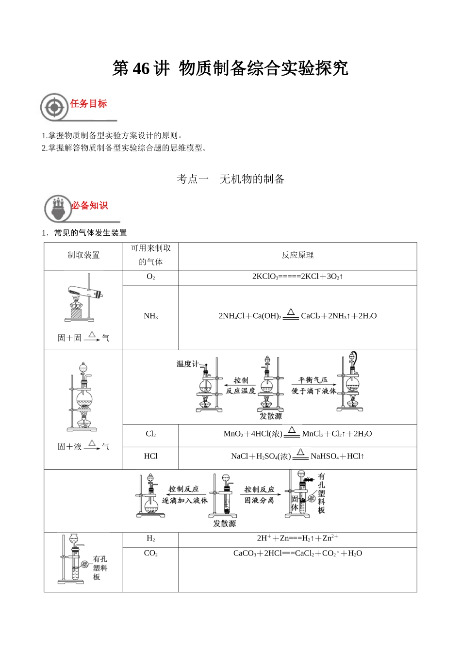 第46讲 物质制备综合实验探究（讲义）-（解析版）.docx_第1页