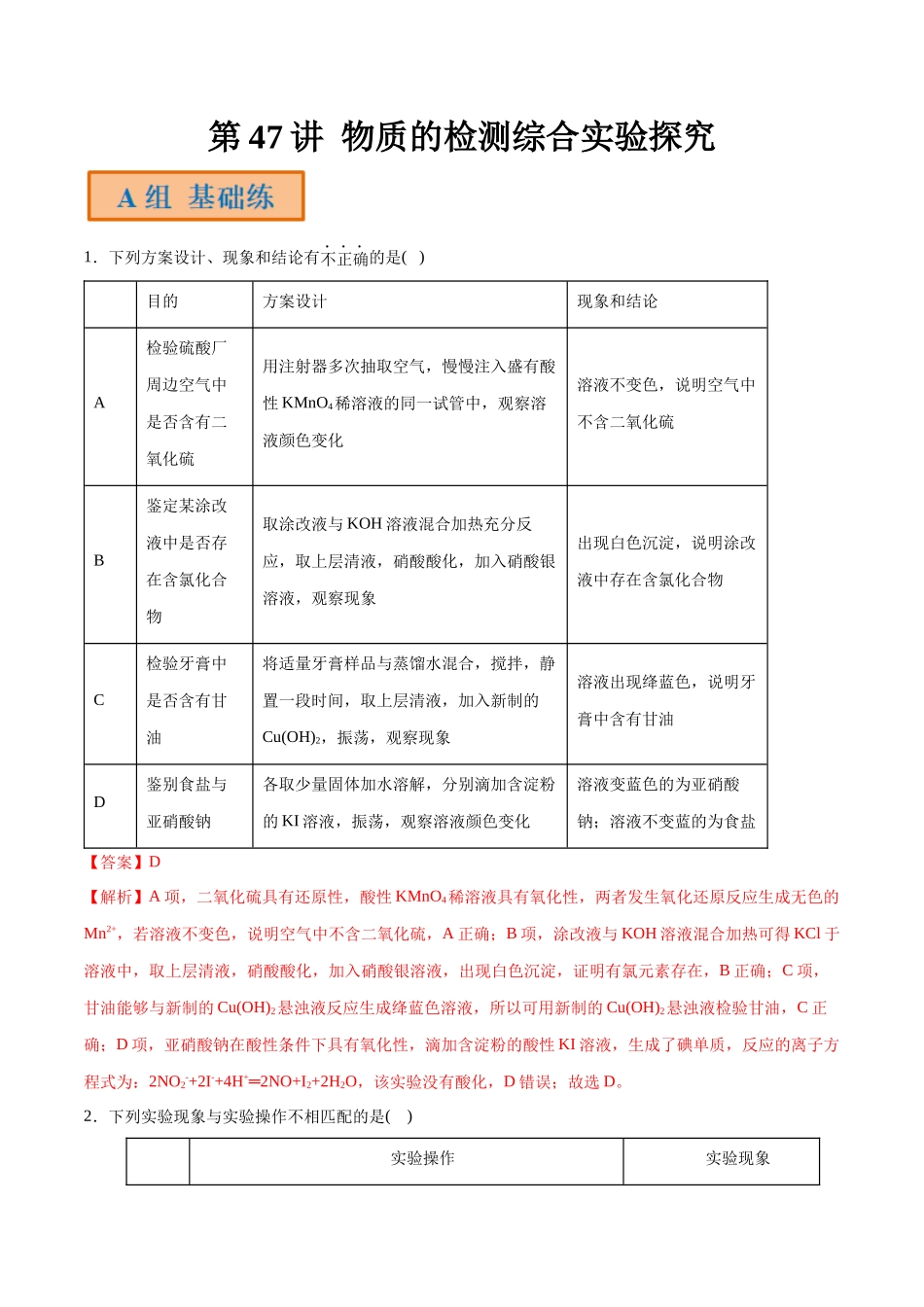 第47讲 物质的检测综合实验探究（分层练习）-（解析版）.docx_第1页