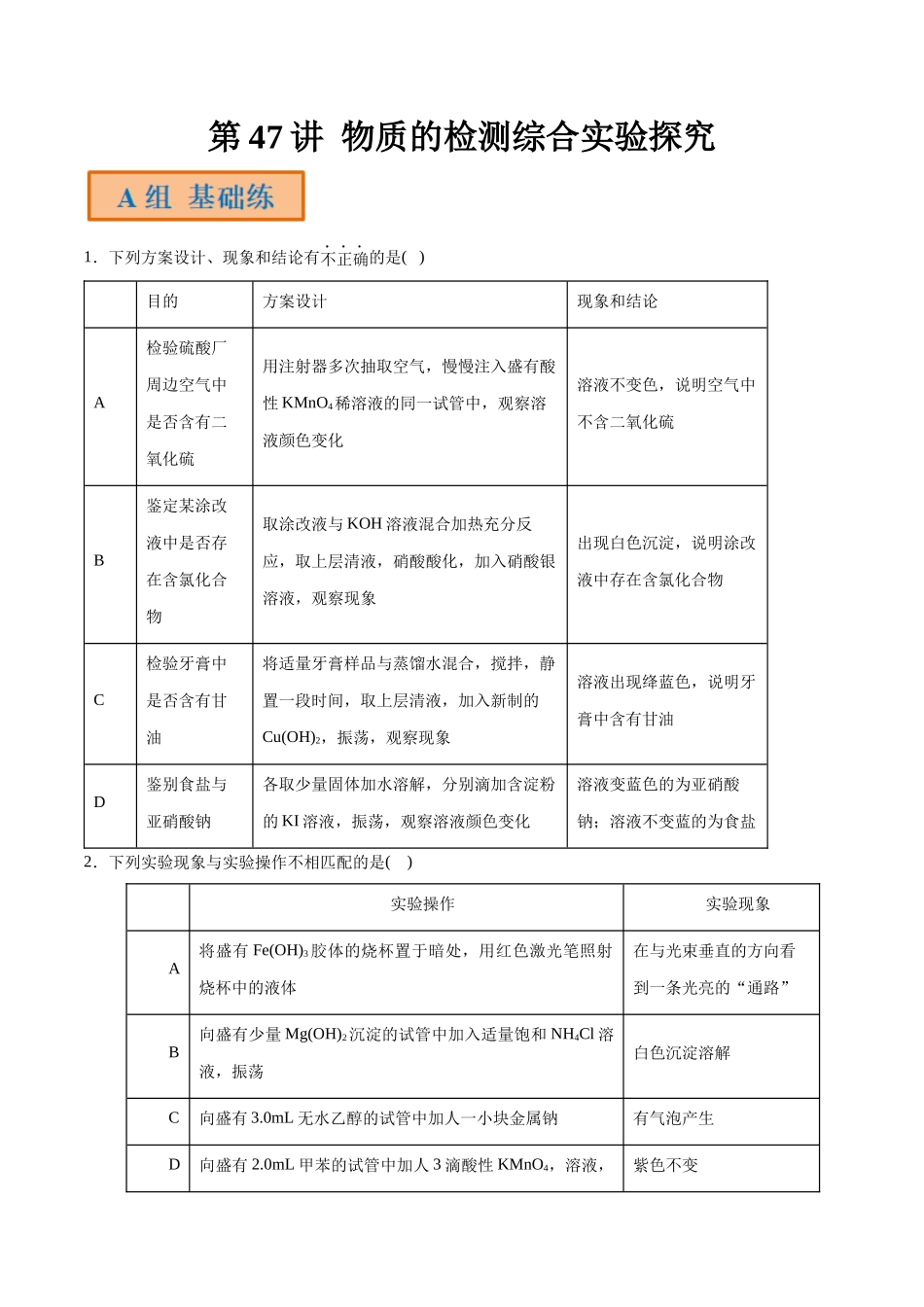 第47讲 物质的检测综合实验探究（分层练习）-（原卷版）.docx_第1页