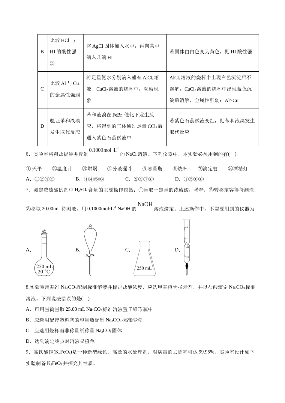 第47讲 物质的检测综合实验探究（分层练习）-（原卷版）.docx_第3页
