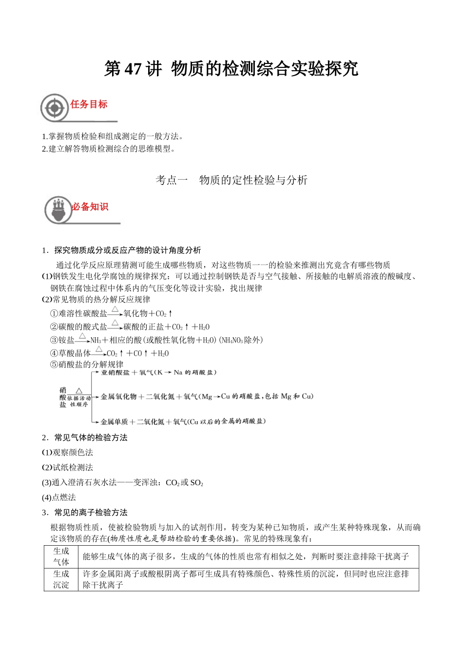 第47讲 物质的检测综合实验探究（讲义）-（解析版）.docx_第1页