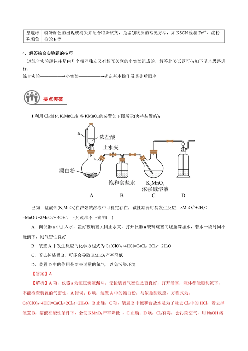 第47讲 物质的检测综合实验探究（讲义）-（解析版）.docx_第2页