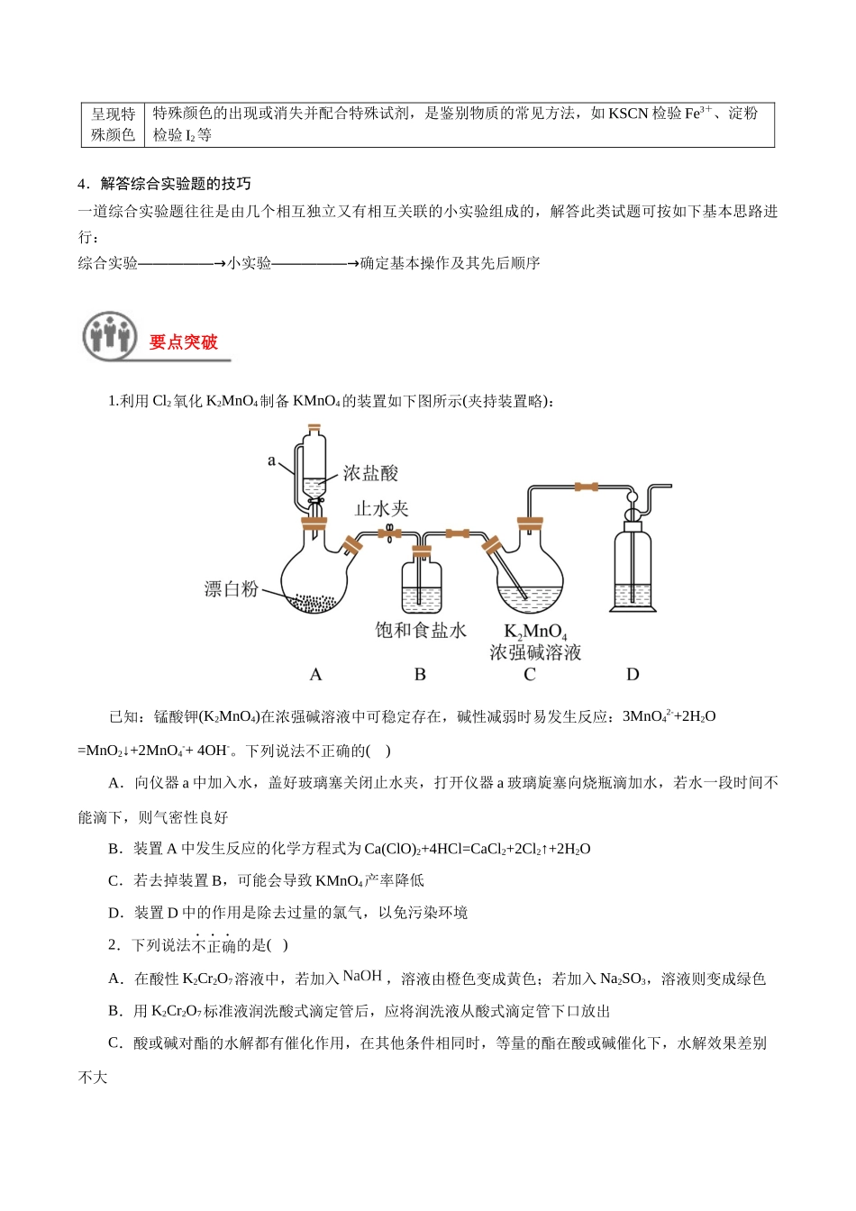 第47讲 物质的检测综合实验探究（讲义）-（原卷版）.docx_第2页