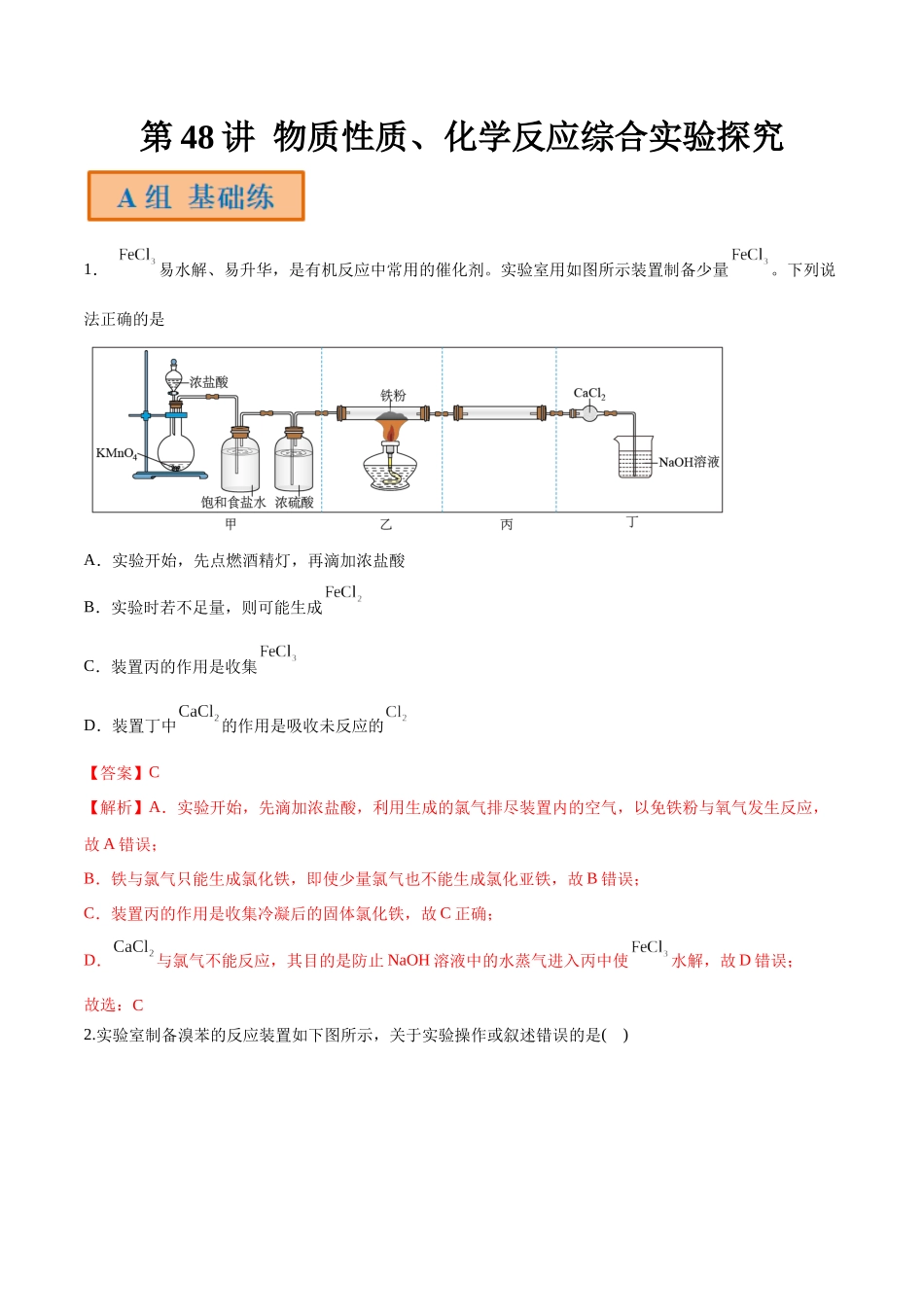 第48讲 物质性质、化学反应综合实验探究（分层练习）-（解析版）.docx_第1页