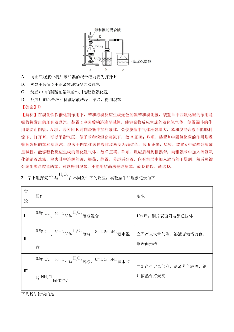 第48讲 物质性质、化学反应综合实验探究（分层练习）-（解析版）.docx_第2页