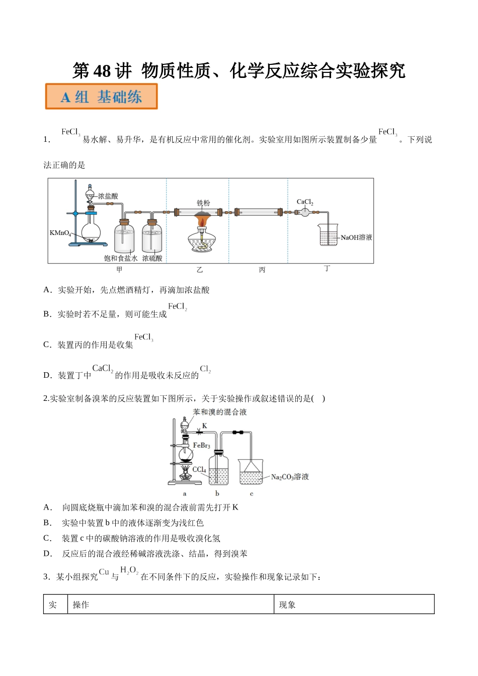 第48讲 物质性质、化学反应综合实验探究（分层练习）-（原卷版）.docx_第1页