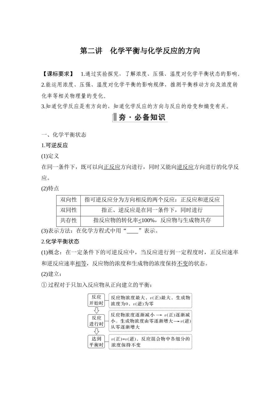 第二讲 化学平衡与化学反应的方向.DOCX_第1页