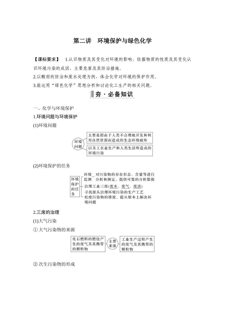 第二讲　环境保护与绿色化学.DOCX_第1页