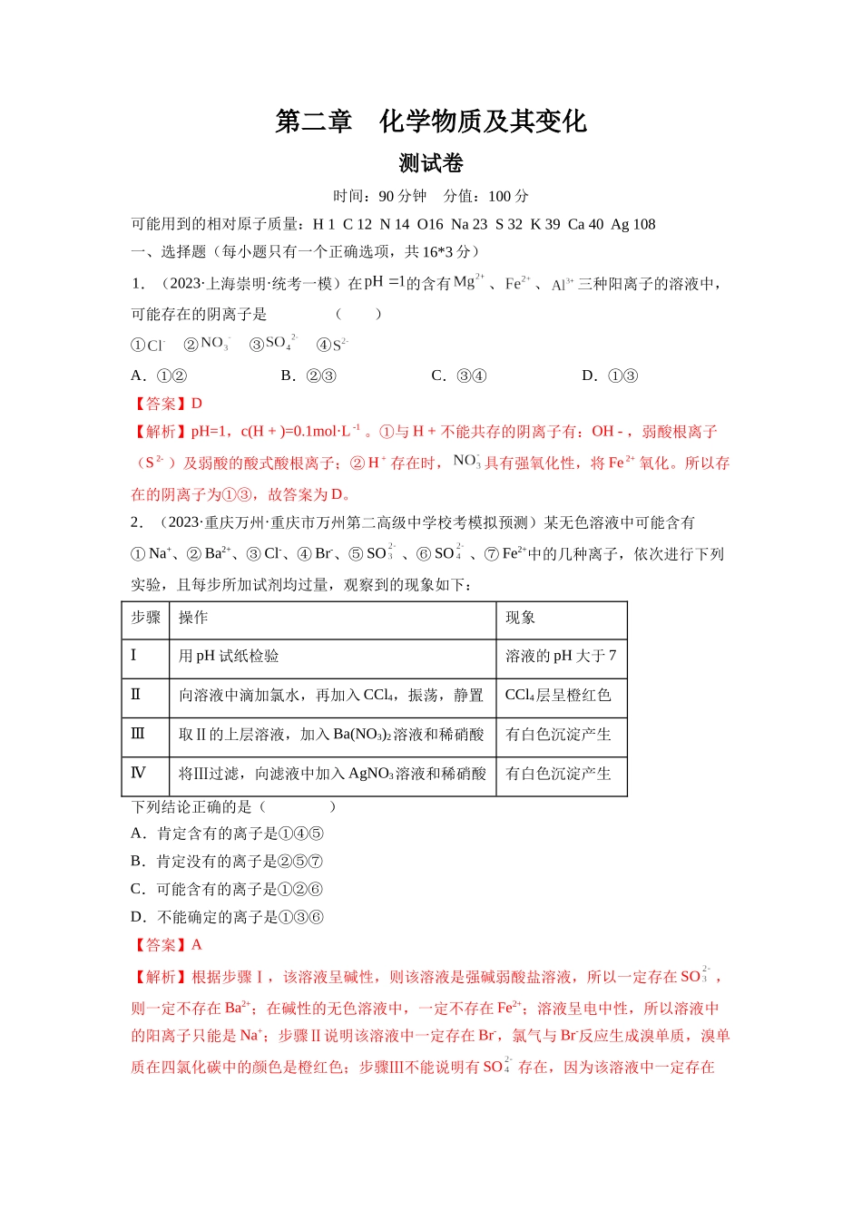 第二章 化学物质及其变化（测试）（解析版）.docx_第1页