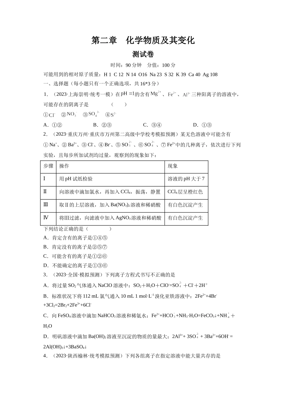第二章 化学物质及其变化（测试）（原卷版）.docx_第1页