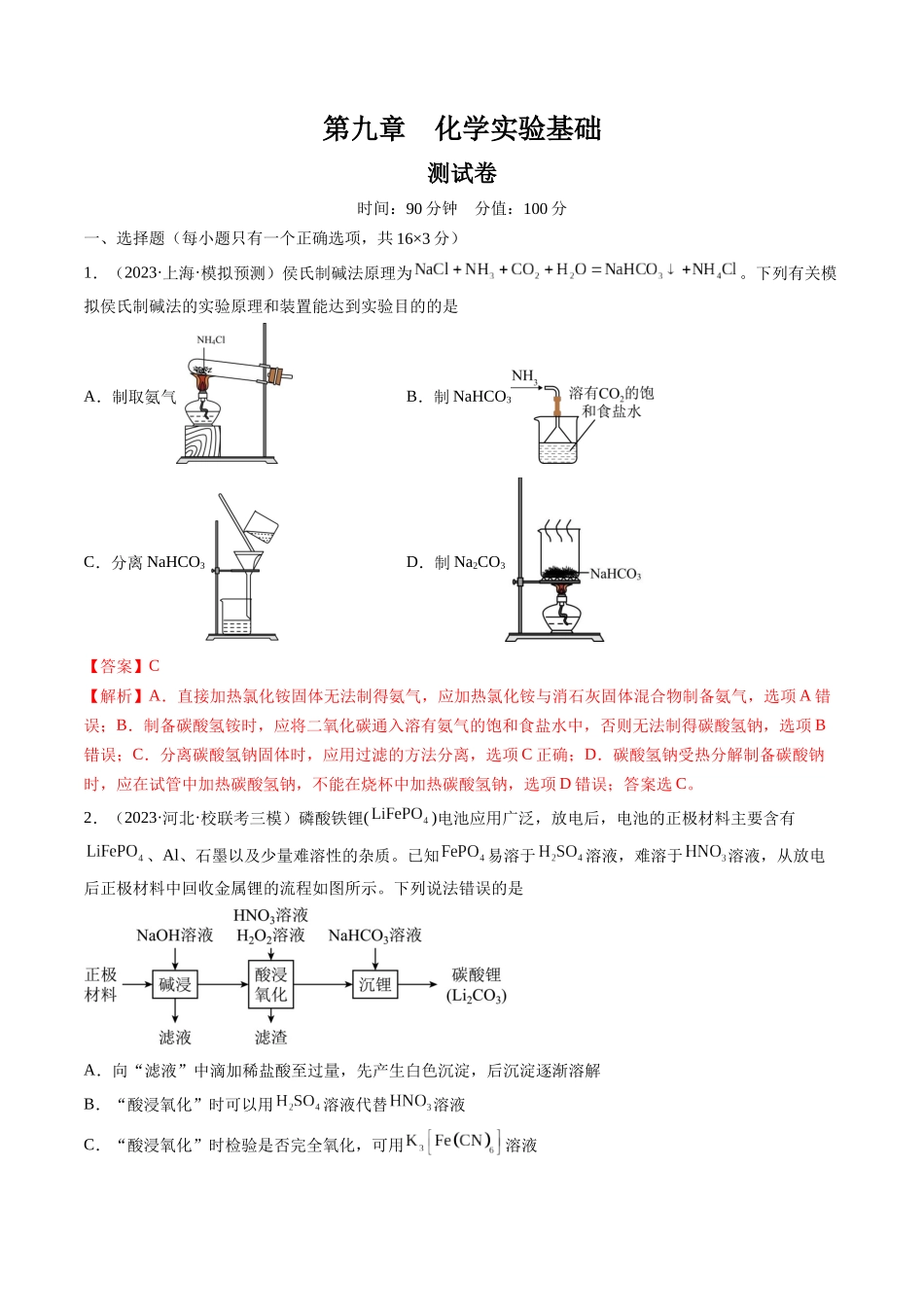 第九章 化学实验基础 （测试）（解析版） .docx_第1页
