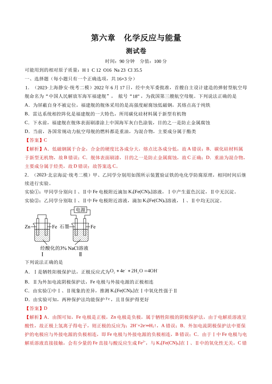 第六章 化学反应与能量（测试）（解析版）.docx_第1页