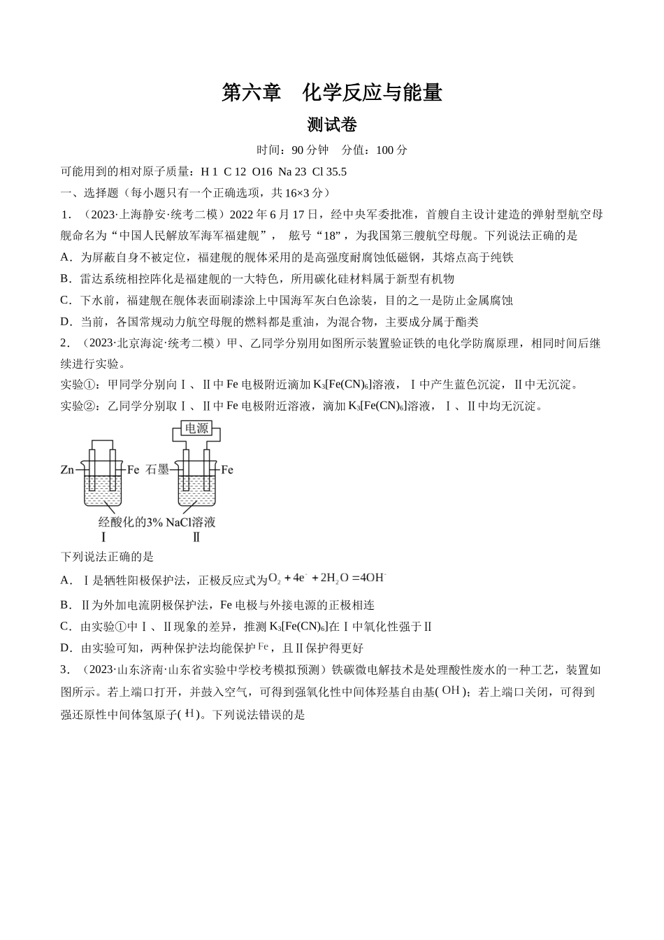 第六章 化学反应与能量（测试）（原卷版）.docx_第1页