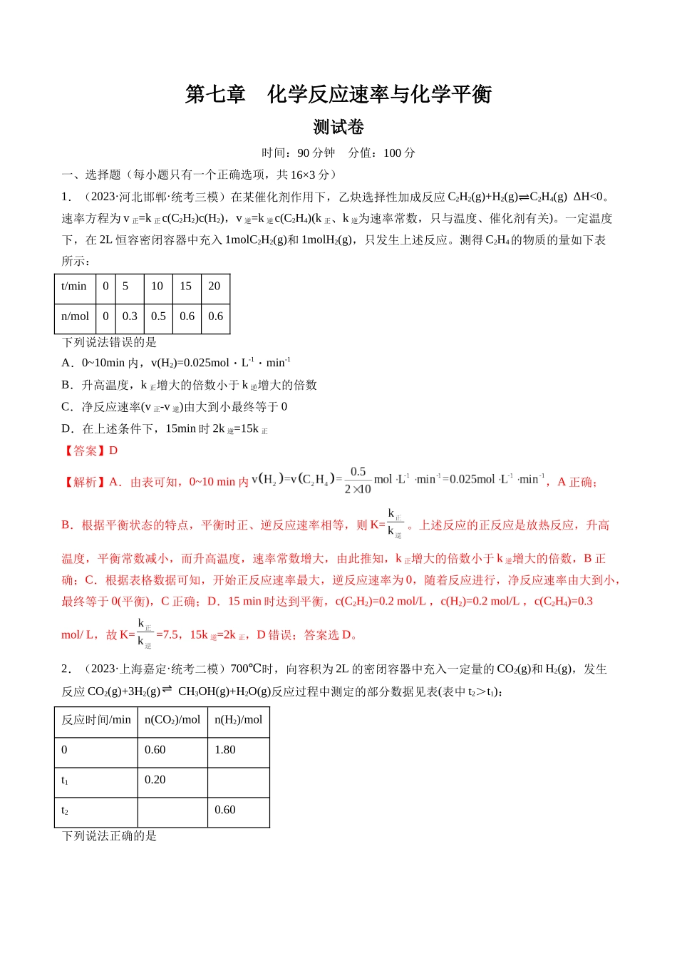 第七章 化学反应速率与化学平衡 （测试）（解析版）.docx_第1页