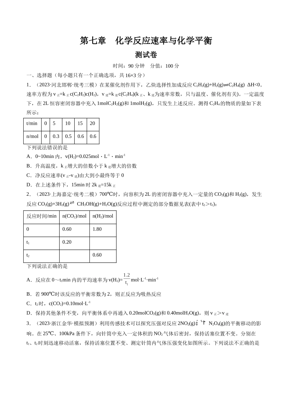 第七章 化学反应速率与化学平衡 （测试）（原卷版）.docx_第1页